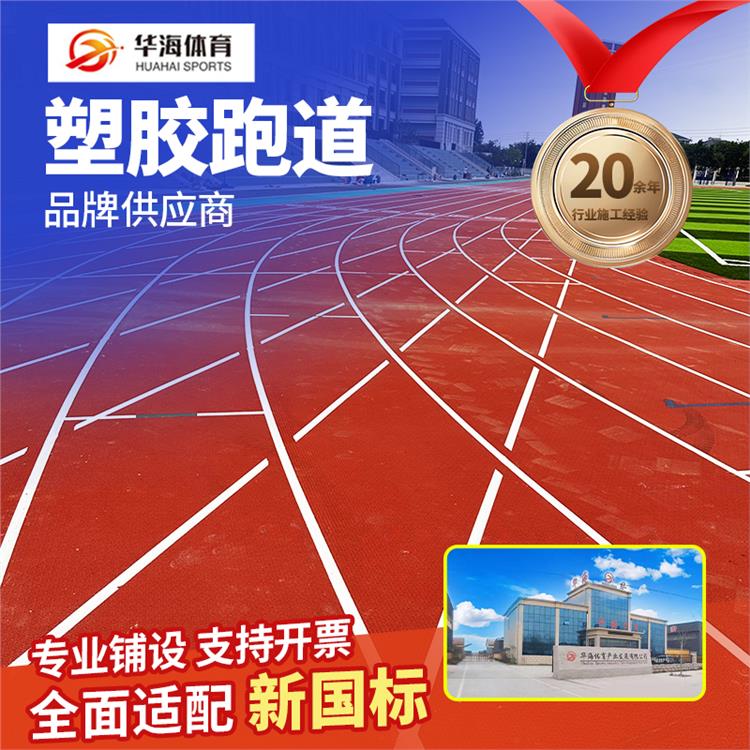 上饶市塑胶地面预制型橡胶跑道 - 一站式服务