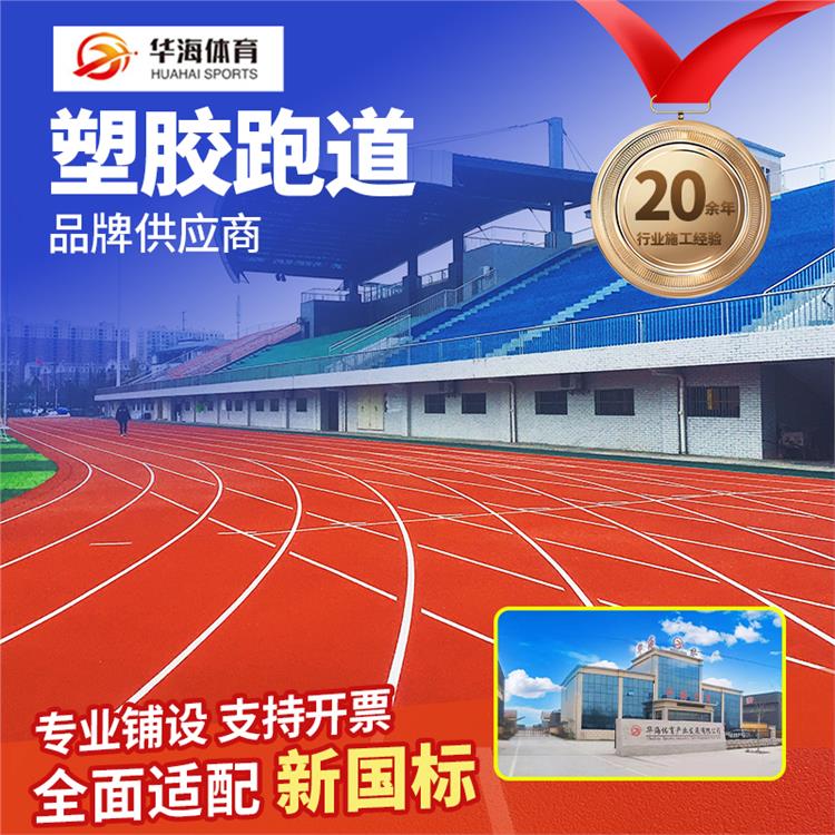 上饶市学校塑胶跑道塑胶跑道材料 - 哪里好